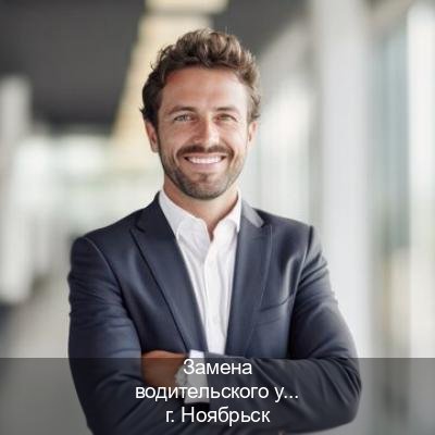 Легальные удостоверение в г. Ноябрьск (Замена водительского удостоверения купить в Ноябрьске — Через учебного центра) - инструктор Владимир 82