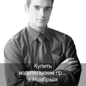 Легальные документы в г. Ноябрьск (Купить водительские права категории B в Ноябрьске — Гарантия юридической чистоты) - инструктор Максим 10