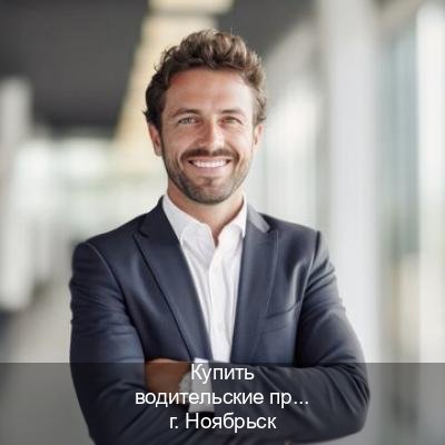 Оформление корочки в г. Ноябрьск (Купить водительские права категории B в Ноябрьске — Гарантия юридической чистоты) - инструктор Евгений 5